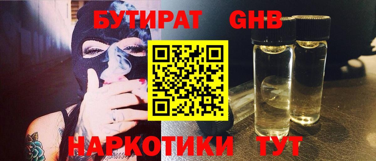 Бутират  Вход с VPN  Нижний Новгород  Бутират оксибутират 