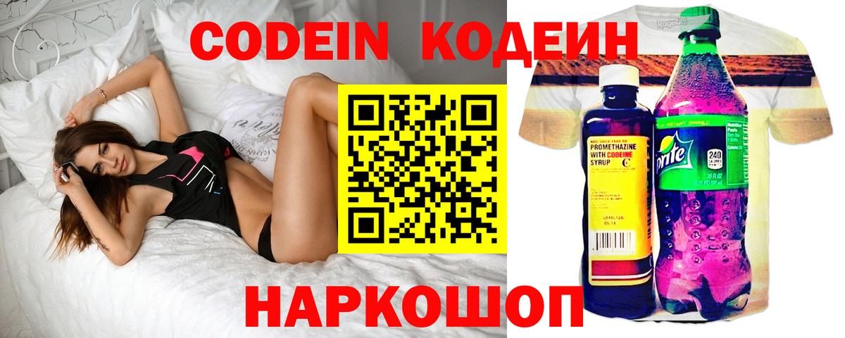Кодеин Purple Drank Нижний Новгород